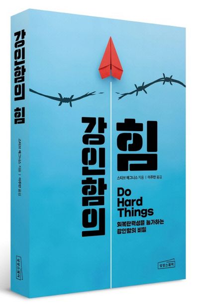 강인함의 힘 - 교보문고