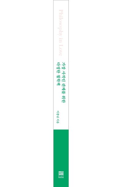 가장 사적인 관계를 위한 다정한 철학책 부가 이미지2