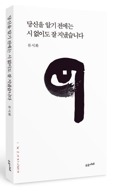 당신을 알기 전에는 시 없이도 잘 지냈습니다 부가 이미지1