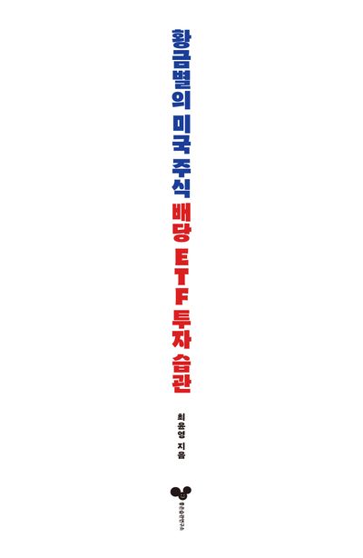 황금별의 미국 주식 배당 ETF 투자 습관 부가 이미지1