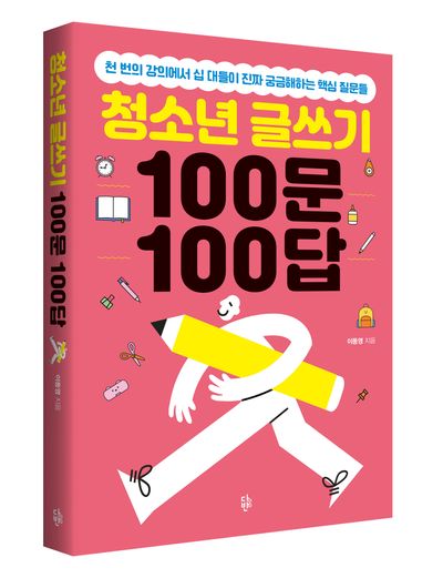 청소년 글쓰기 100문 100답 부가 이미지1