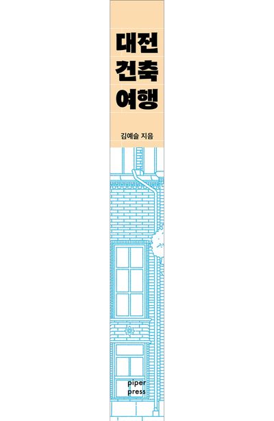 대전 건축 여행 부가 이미지1