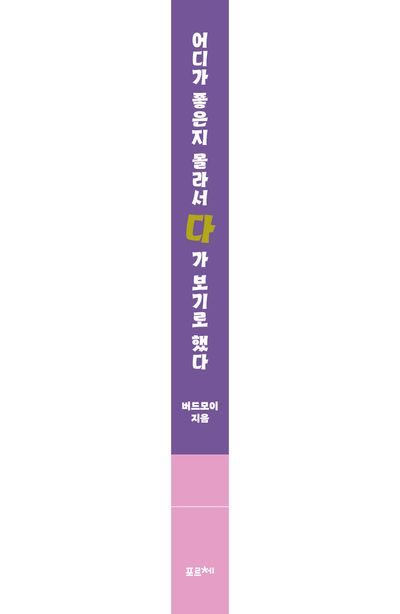 어디가 좋은지 몰라서 다 가 보기로 했다 부가 이미지2