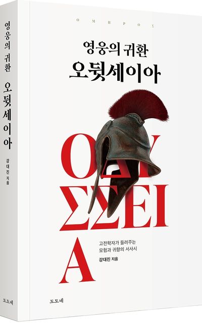 영웅의 귀환 오뒷세이아 부가 이미지1