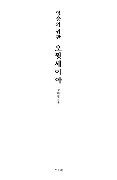 영웅의 귀환 오뒷세이아 부가 이미지2