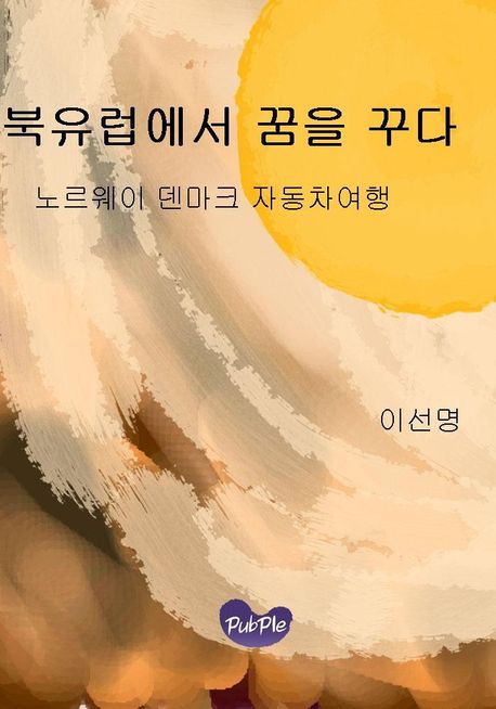 꿈을꾸다