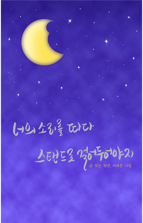 너의 소리를 따다 스탠드로 걸어두어야지 | 여채문 - 교보문고