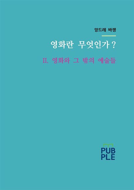 영화란 무엇인가?  II. 영화와 그 밖의 예술들 대표 이미지
