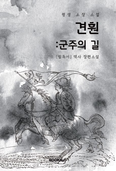 견훤 : 군주의 길 (역사 장편소설) | 김동인 - 교보문고