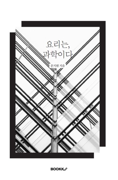 요리는, 과학이다 | 문지원 - 교보문고