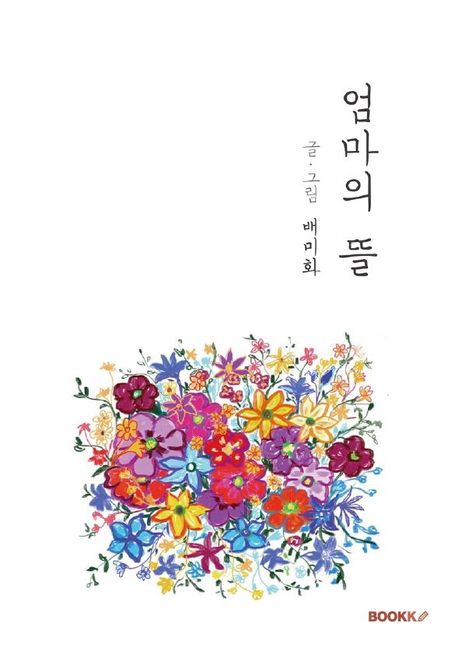 엄마의뜰