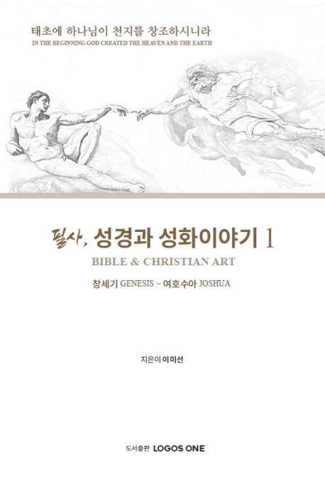 필사, 성경과 성화이야기 1 | 이미선 - 교보문고