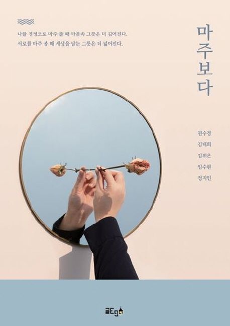 마주보다