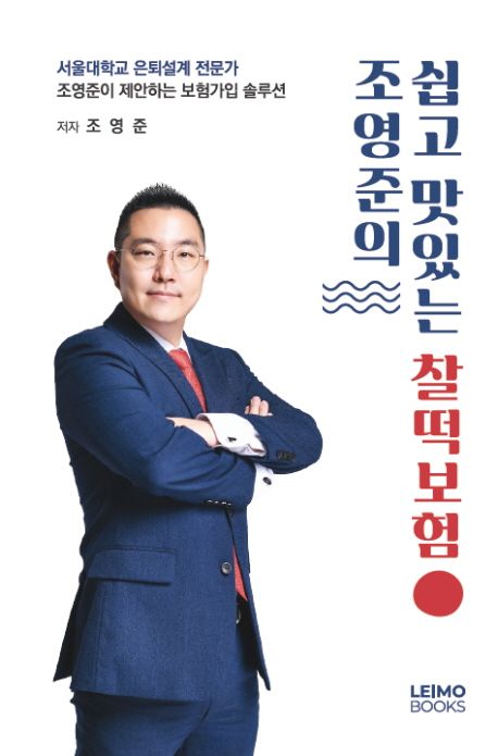 조영준의 쉽고 맛있는 찰떡보험 | 조영준 - 교보문고