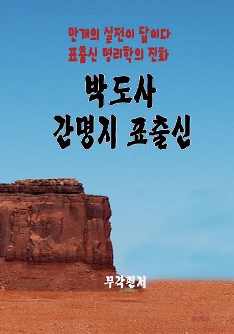 박도사간명지 표출신 | 무각 - 교보문고