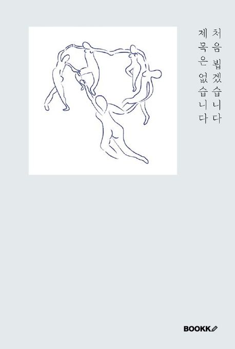 처음 뵙겠습니다 제목은 없습니다 | 제목없음_ 필진 - 교보문고