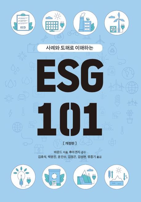 ESG 101 : 사례와 도해로 이해하는 [개정판] - 교보문고