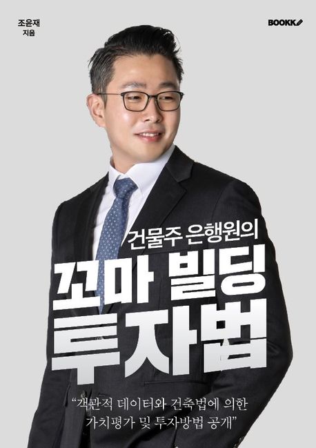 건물주 은행원의 꼬마빌딩 투자법 | 조윤재 - 교보문고