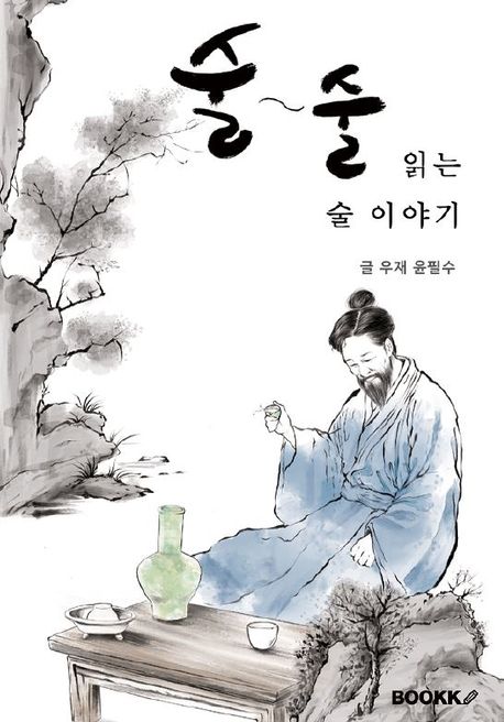 술~술 읽는 술 이야기 | 우재 윤필수 - 교보문고