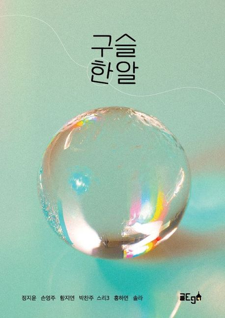 구슬 한 알 | 정지윤, 손영주, 함지연, 박찬주, 스리3, 홍하연, 솔라 - 교보문고