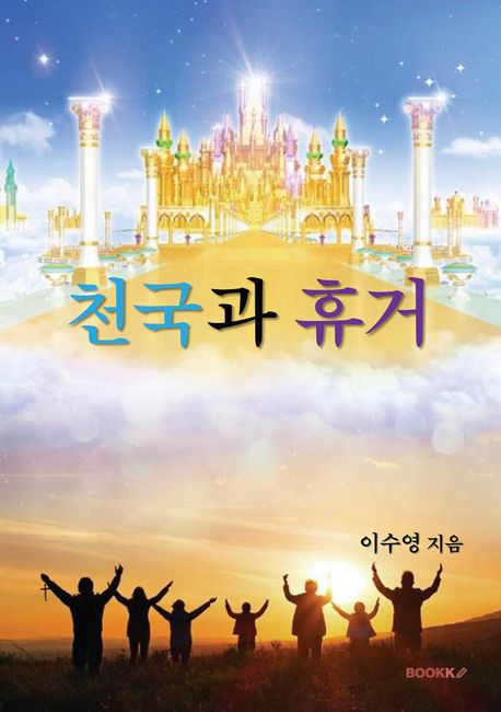 천국과 휴거 | 이수영 - 교보문고