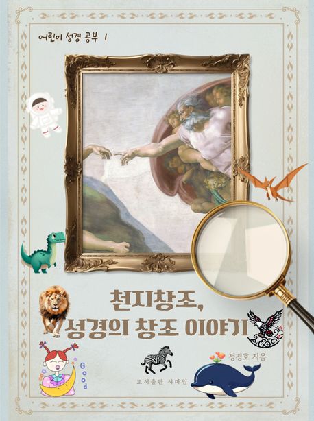 천지창조, 성경의 창조 이야기 | 정경호 - 교보문고