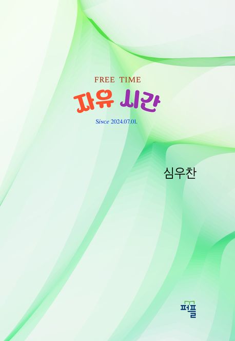 자유시간