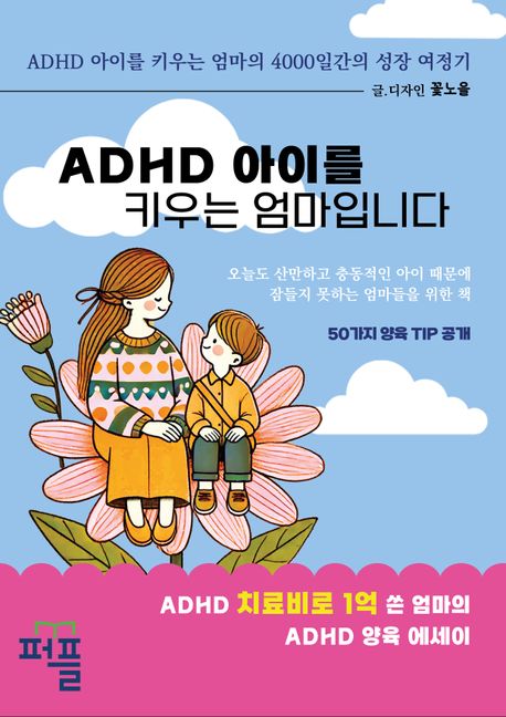 ADHD 아이를 키우는 엄마입니다