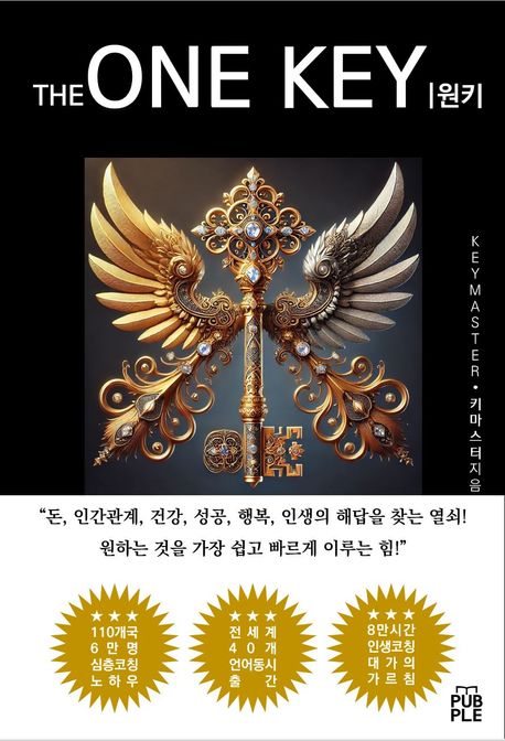 THE ONE KEY I원키 | KEY MASTER I키마스터 - 교보문고