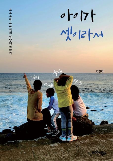 아이가 셋이라서 대표 이미지
