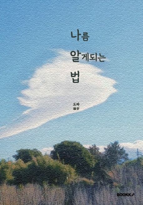 나름 알게 되는 법 대표 이미지