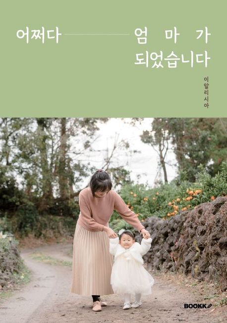 어쩌다 엄마가 되었습니다 대표 이미지