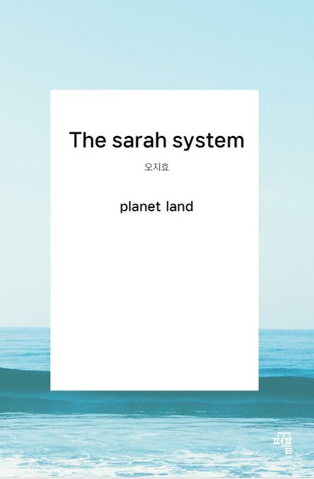 The sarah system | 오지효 - 교보문고