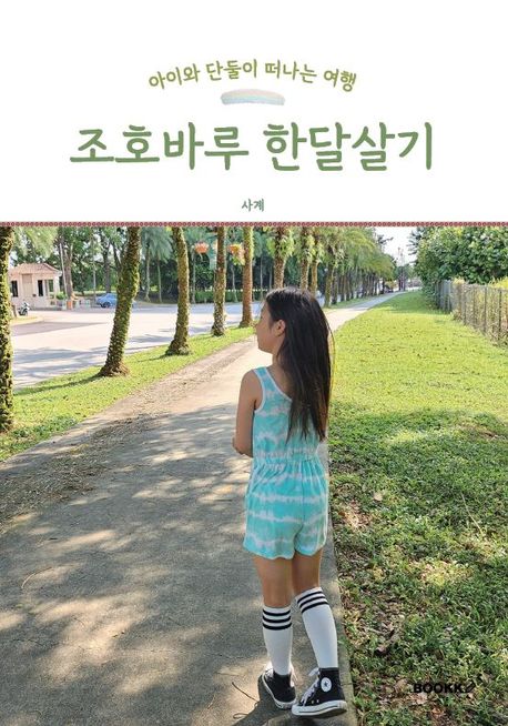 아이와 단둘이 떠나는 여행 조호바루 한달살기 대표 이미지