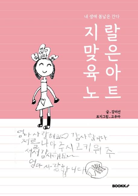 지랄맞은 육아노트 대표 이미지