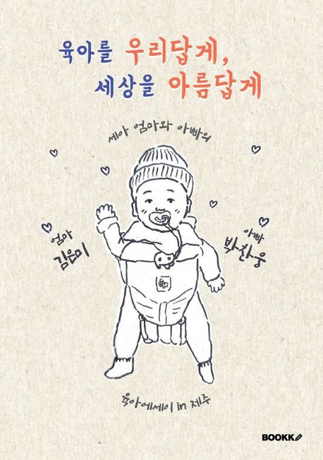 육아를 우리답게, 세상을 아름답게 대표 이미지