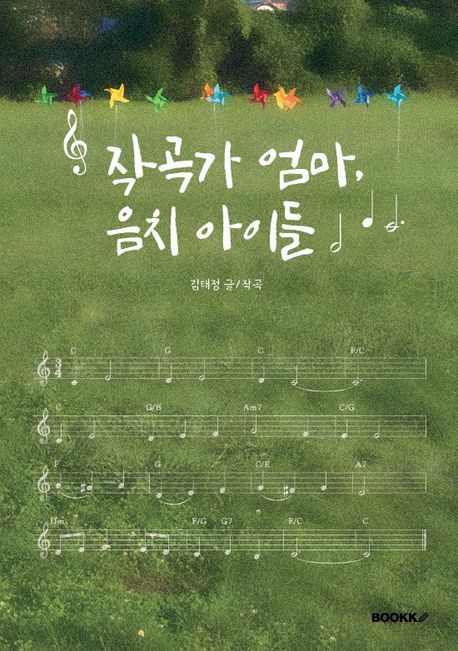 작곡가 엄마, 음치 아이들 대표 이미지