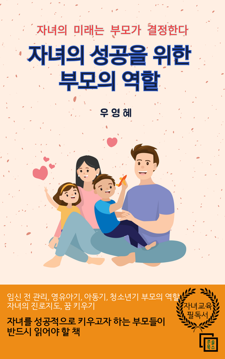자녀의 성공을 위한 부모의 역할 | 우영혜 - 교보문고