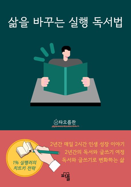 삶을 바꾸는 실행 독서법