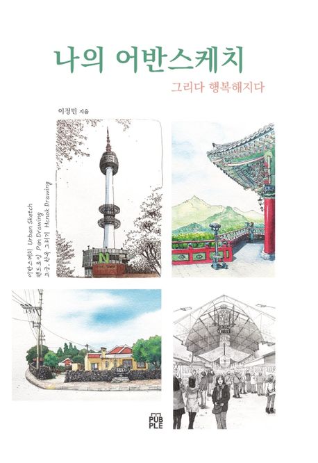 나의 어반스케치 대표 이미지