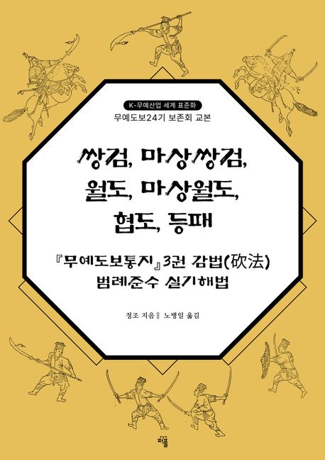 쌍검, 월도, 협도, 등패 『무예도보통지』3권 감법(砍法) 범례준수 실기해법 | 정조 지음 노병일 옮김 - 교보문고