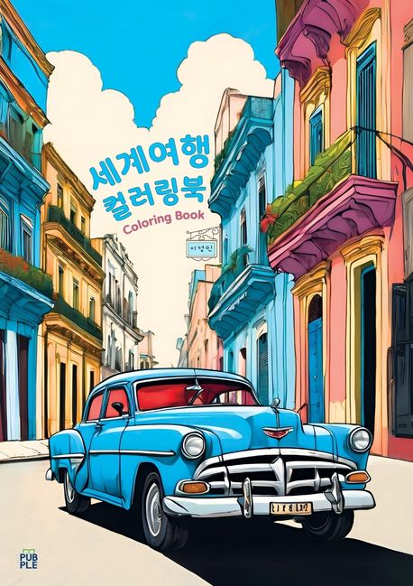 세계여행 컬러링북 대표 이미지