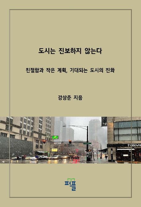 도시는 진보하지 않는다 대표 이미지