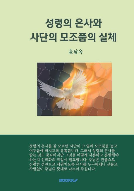 성령의 은사와 사단의 모조품의 실체 | 윤남옥 - 교보문고