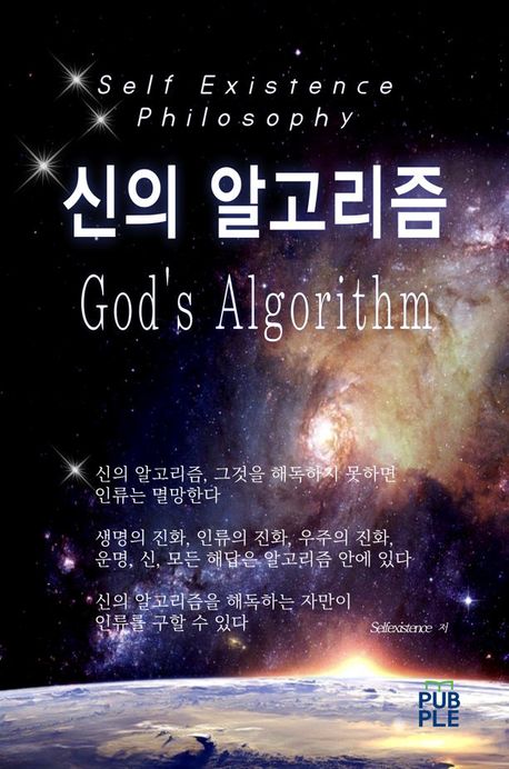 God's Algorithm 신의 알고리즘(God's Algorithm) | Selfexistence - 교보문고