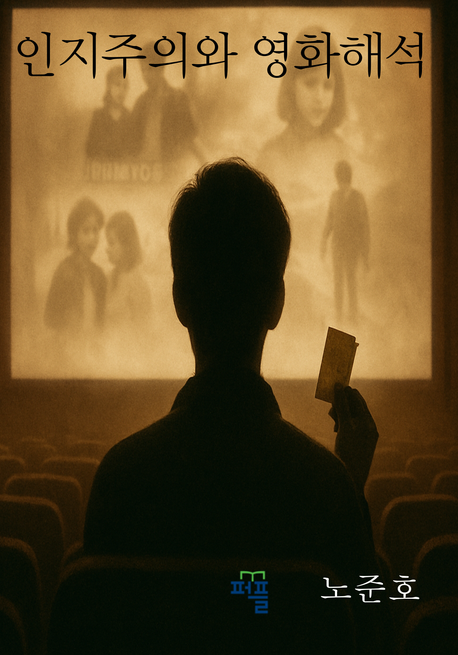 인지주의와 영화해석