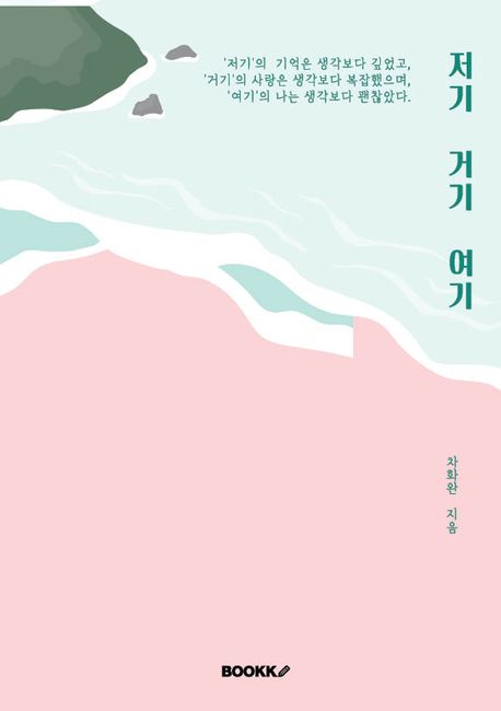 저기 거기 여기 | 차화완 - 교보문고