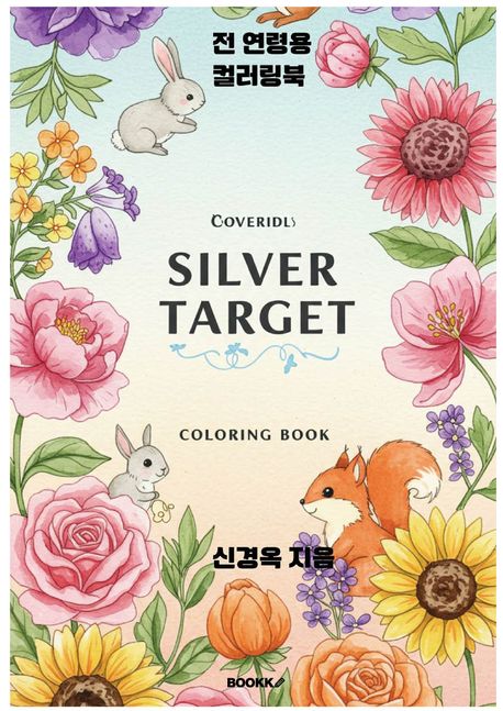 SILVER TARGET COLORING BOOK | 신경옥 - 교보문고