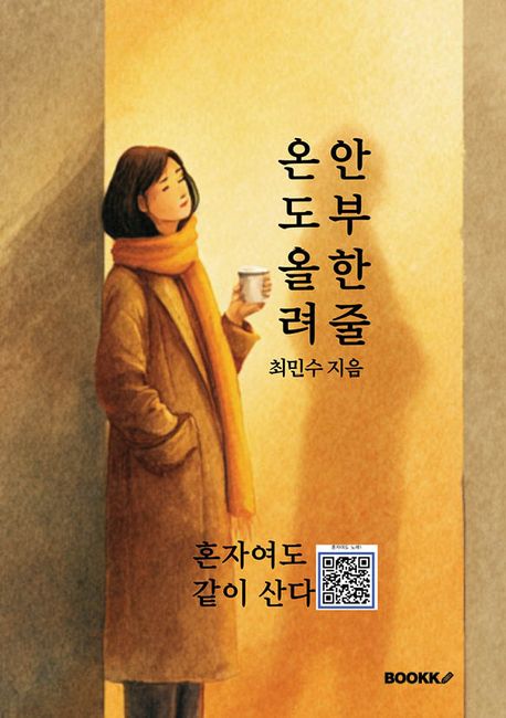 혼자여도 같이 산다 | 최민수 - 교보문고