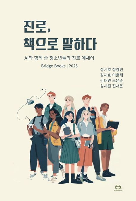 진로, 책으로 말하다 | 성시호 정경민 김재호 이윤채 김태연 성시원 조은준 진서은 - 교보문고